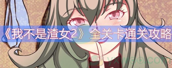 《我不是渣女2》全关卡通关攻略