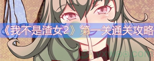 《我不是渣女2》第一关通关攻略