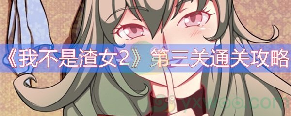 《我不是渣女2》第三关通关攻略