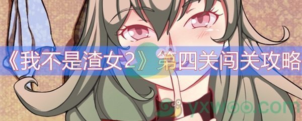 《我不是渣女2》第四关闯关攻略