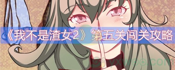 《我不是渣女2》第五关闯关攻略