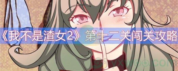 《我不是渣女2》第十二关闯关攻略