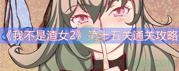 《我不是渣女2》第十五关通关攻略