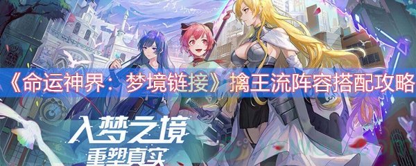 《命运神界：梦境链接》擒王流阵容搭配攻略