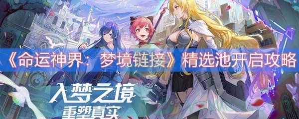 《命运神界：梦境链接》精选池开启攻略