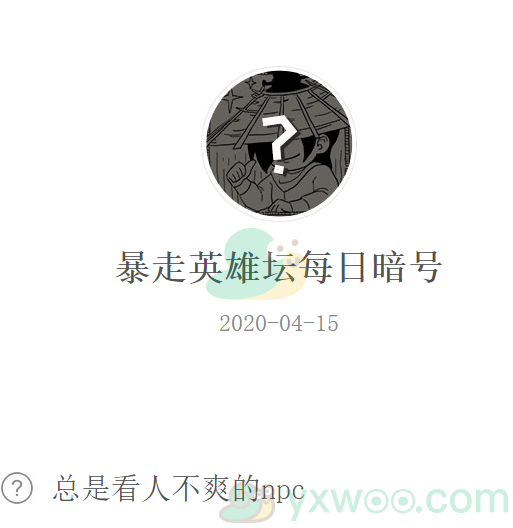 《暴走英雄坛》微信每日暗号4月15日答案