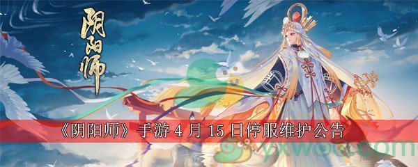 《阴阳师》手游4月15日停服维护公告