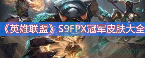 《英雄联盟》S9FPX冠军皮肤大全