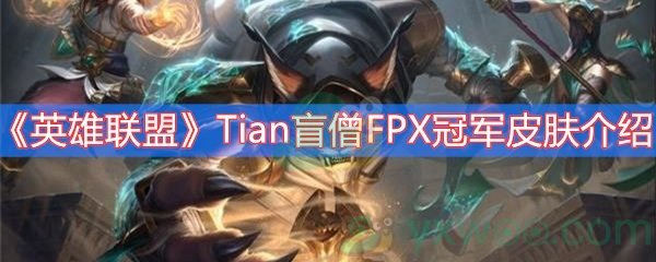 《英雄联盟》Tian盲僧FPX冠军皮肤介绍