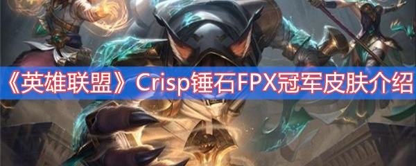 《英雄联盟》Crisp锤石FPX冠军皮肤介绍