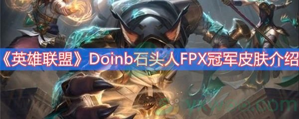 《英雄联盟》Doinb石头人FPX冠军皮肤介绍