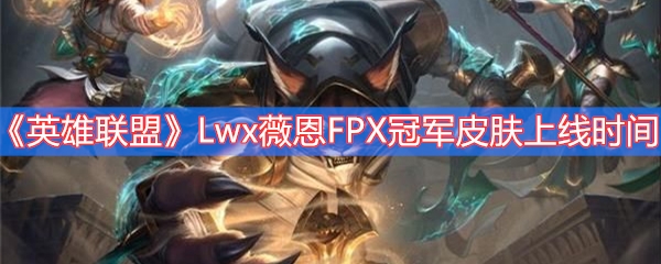 《英雄联盟》Lwx薇恩FPX冠军皮肤上线时间