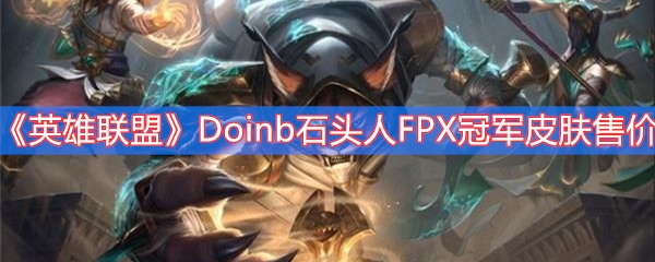 《英雄联盟》Doinb石头人FPX冠军皮肤售价