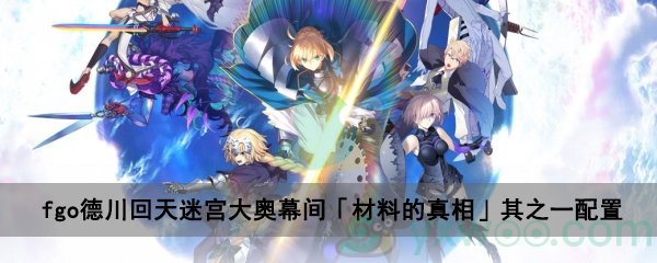 fgo德川回天迷宫大奥主线关卡幕间「材料的真相」其之一配置