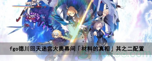 fgo德川回天迷宫大奥主线关卡幕间「材料的真相」其之二配置