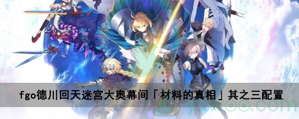 fgo德川回天迷宫大奥主线关卡幕间「材料的真相」其之三配置