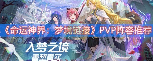 《命运神界：梦境链接》PVP阵容推荐