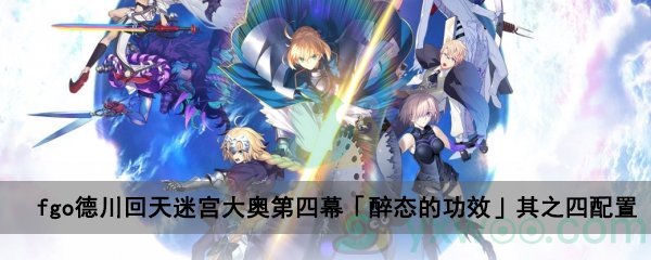 fgo德川回天迷宫大奥主线关卡第四幕「醉态的功效」其之四配置