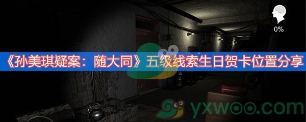 《孙美琪疑案：随大同》五级线索生日贺卡位置分享