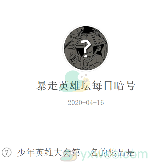 《暴走英雄坛》微信每日暗号4月16日答案