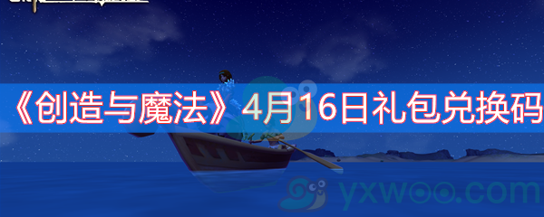 《创造与魔法》4月16日礼包兑换码