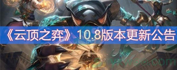 《云顶之弈》10.8版本更新公告