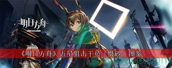 《明日方舟》五星狙击干员「慑砂」图鉴