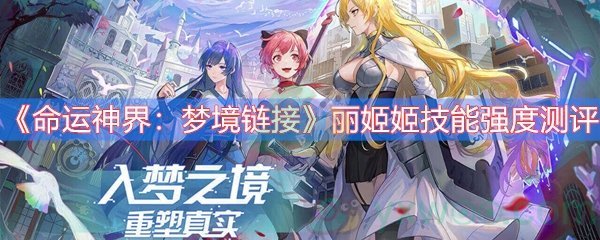 《命运神界：梦境链接》丽姬姬技能强度测评