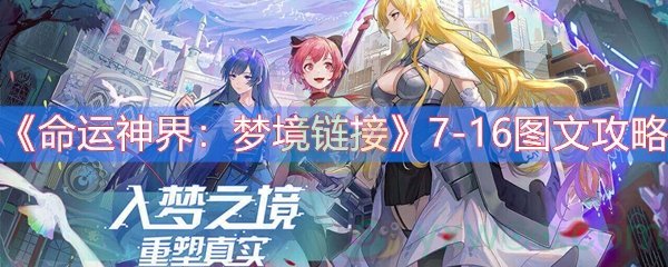 《命运神界：梦境链接》7-16图文攻略