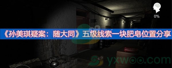 《孙美琪疑案：随大同》五级线索一块肥皂位置分享