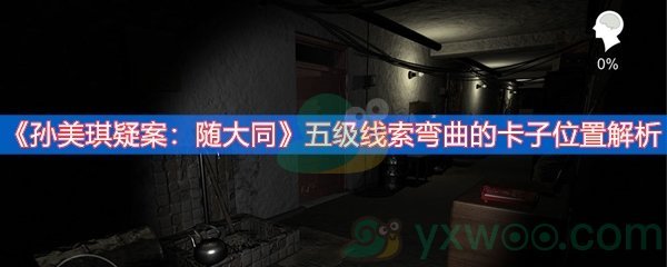 《孙美琪疑案：随大同》五级线索弯曲的卡子位置解析