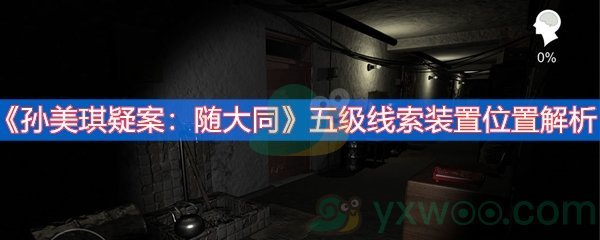 《孙美琪疑案：随大同》五级线索装置位置解析