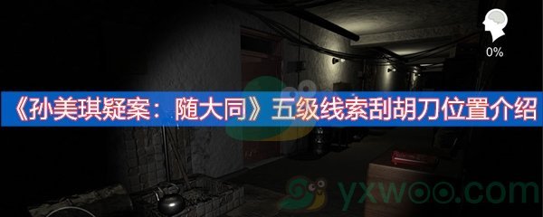 《孙美琪疑案：随大同》五级线索刮胡刀位置介绍