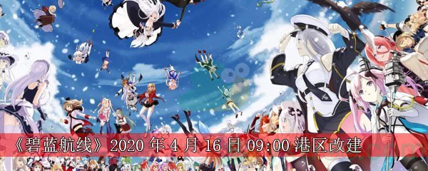 《碧蓝航线》2020年4月16日09:00港区改建