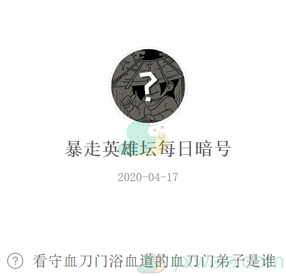 《暴走英雄坛》微信每日暗号4月17日答案