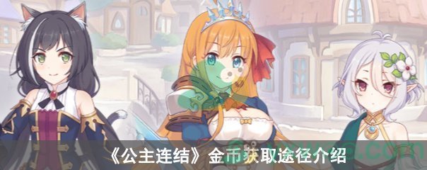 《公主连结》金币获取途径介绍