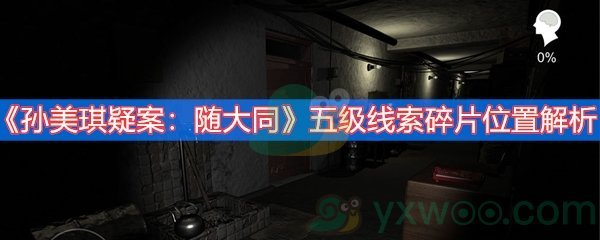 《孙美琪疑案：随大同》五级线索碎片位置解析