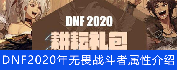 《DNF》2020年无畏战斗者称号属性介绍