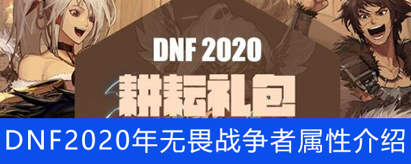 《DNF》2020年无畏战争者称号属性介绍