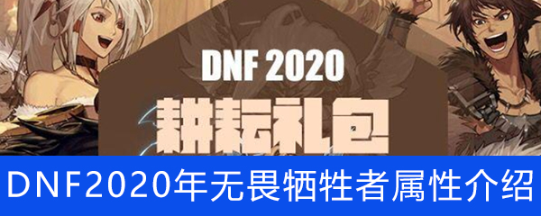 《DNF》2020年无畏牺牲者称号属性介绍