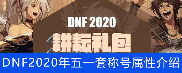 《DNF》2020年五一套称号属性介绍