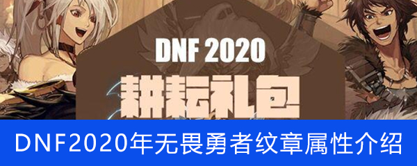 《DNF》2020年无畏勇者纹章属性介绍