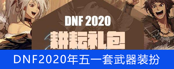 《DNF》2020年五一套武器装扮外观怎么样