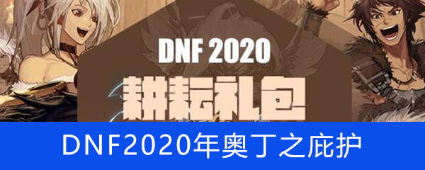 《DNF》2020年奥丁之庇护作用介绍