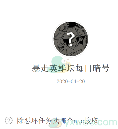 《暴走英雄坛》微信每日暗号4月20日答案