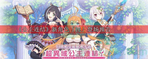 《公主连结》新角色黑骑「纯」登场预告