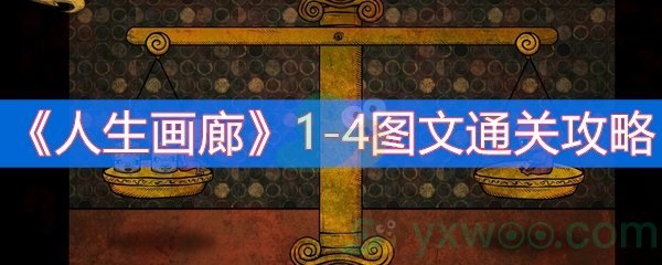 《人生画廊》1-4图文通关攻略