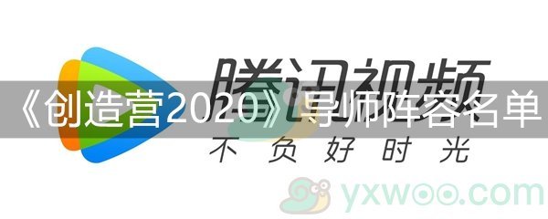 《创造营2020》导师阵容名单