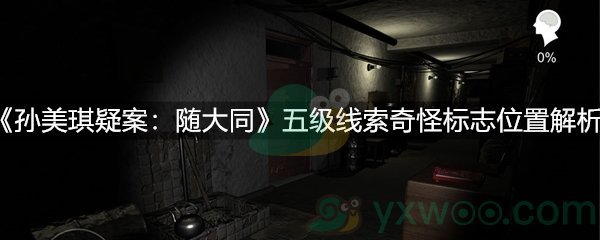 《孙美琪疑案：随大同》五级线索奇怪标志位置解析