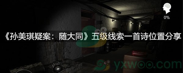 《孙美琪疑案：随大同》五级线索一首诗位置分享